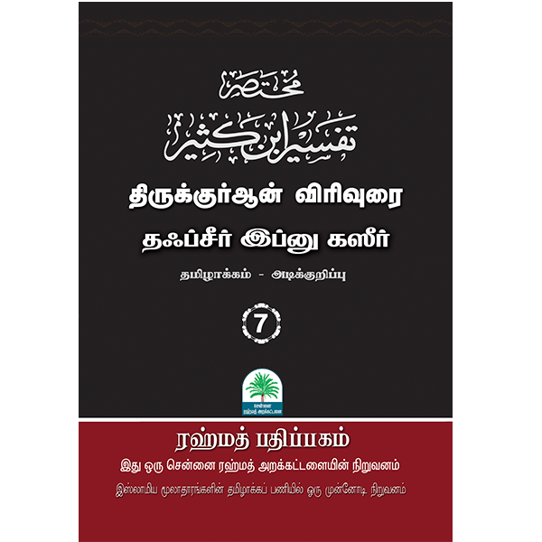 tafseer-ibn-katheer-tamil-vol07