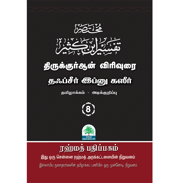 tafseer-ibn-katheer-tamil-vol08