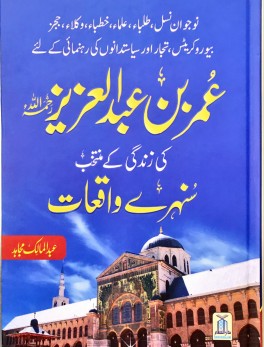 Golden Stories from life of Umar bin Abdul Aziz