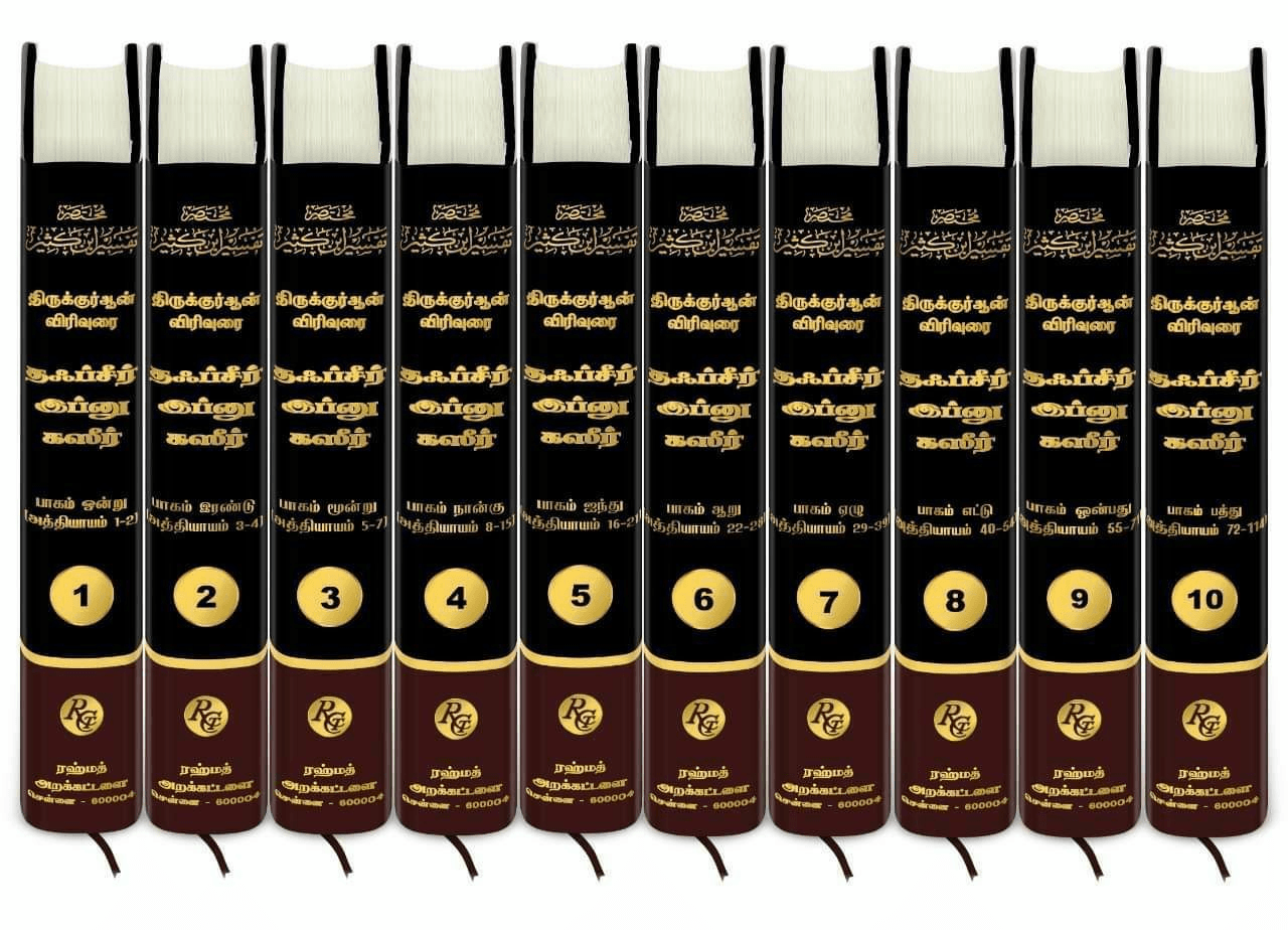 Tafsir Ibn Kathir 10 Vols set Tamil