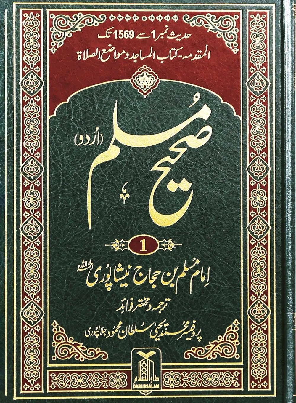 01-sahih-muslim-urdu-5-vol-set